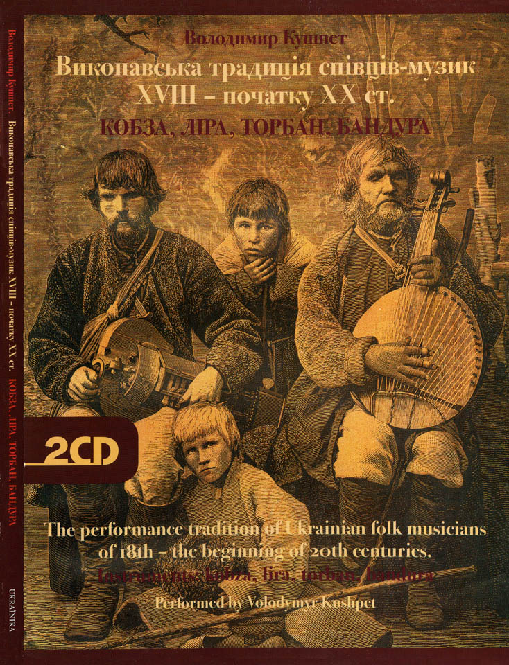 Володимир Кушпет: Кобза, ліра, торбан, бандура