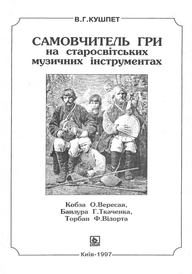 Самовчитель гри на старосвітських музичних інструментах