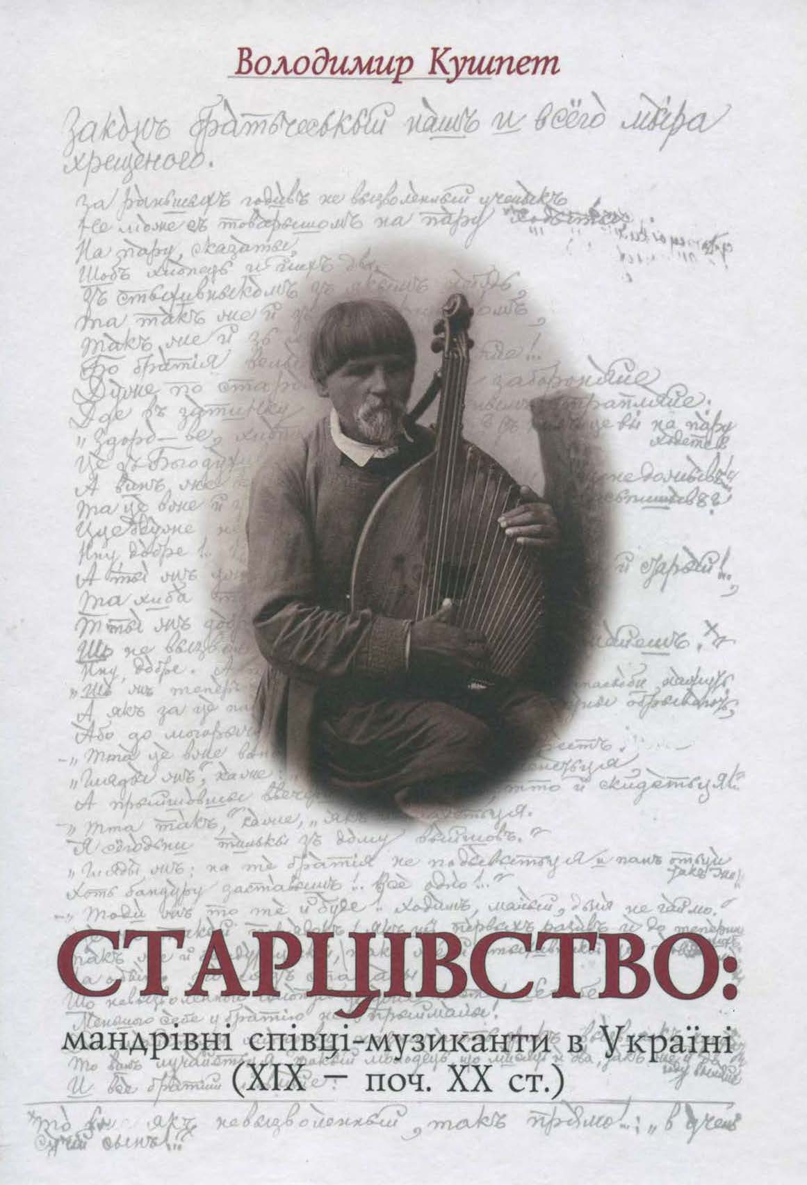 Старцівство: мандрівні співці-музиканти в Україні